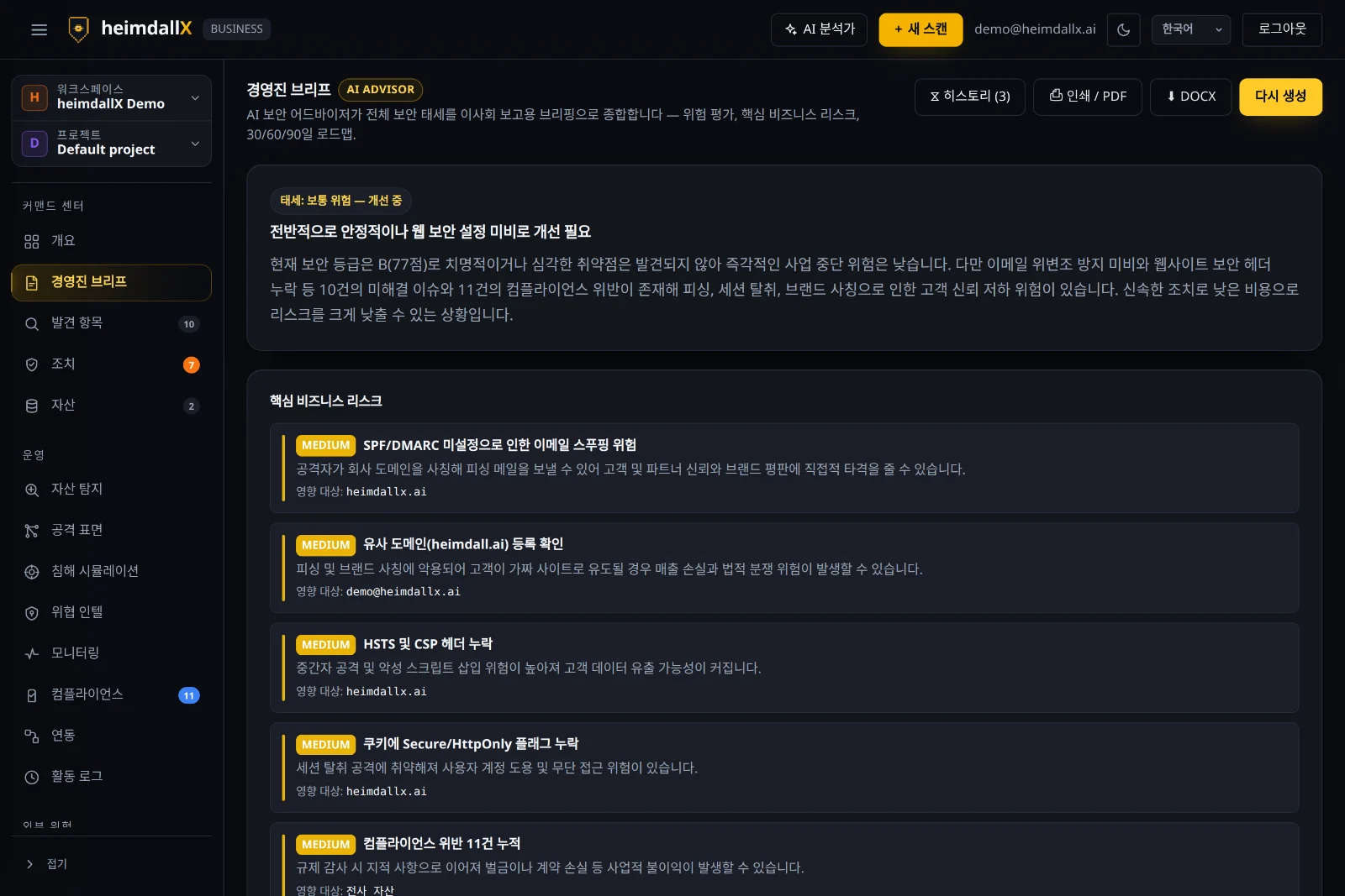 경영진 브리프 — AI가 작성한 이사회용 위험 평결과 비즈니스 리스크