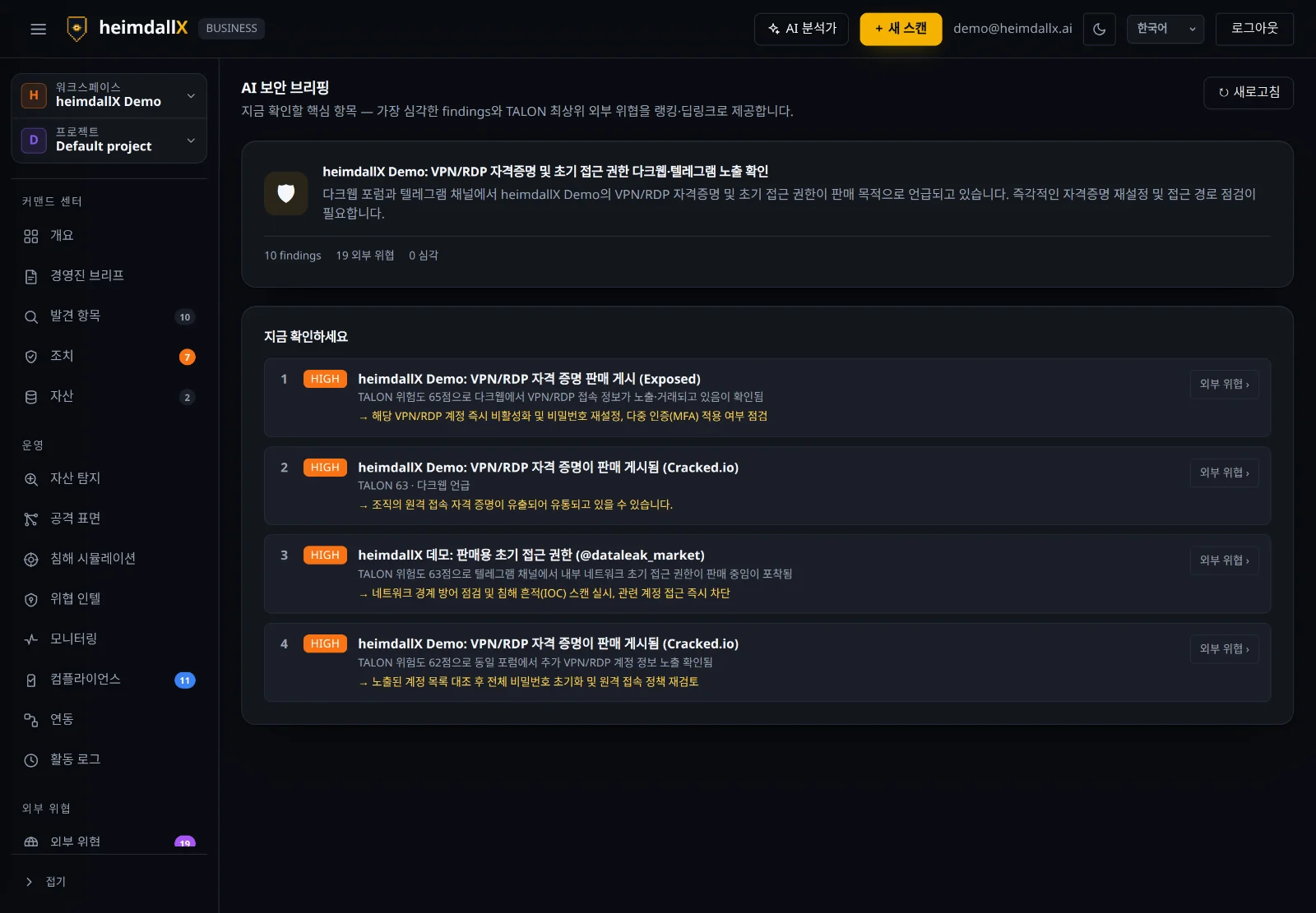 AI 보안 브리핑 — 지금 확인할 핵심 항목과 권장 조치