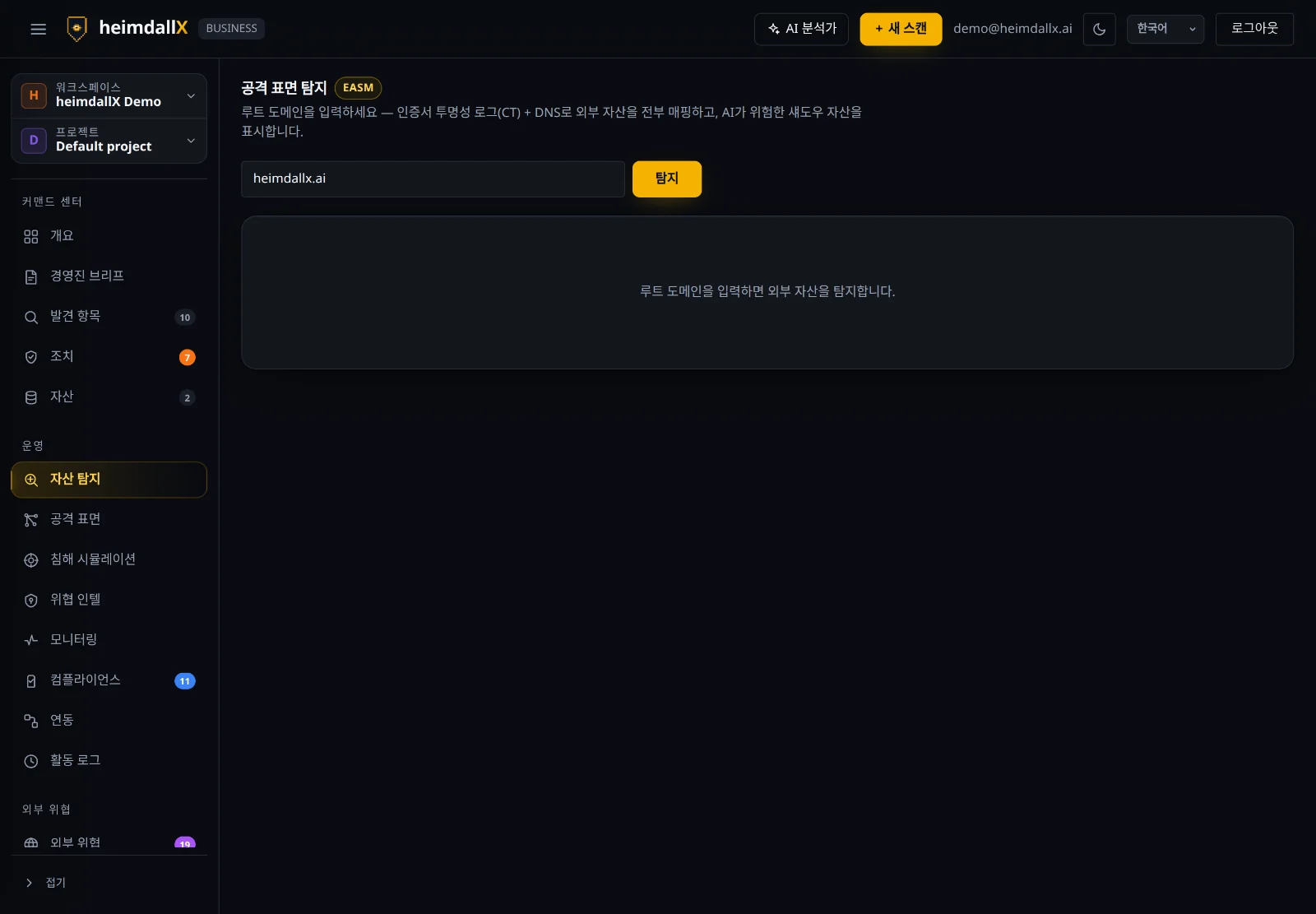 자산 탐지 (EASM) — 루트 도메인 입력으로 외부 자산 발견