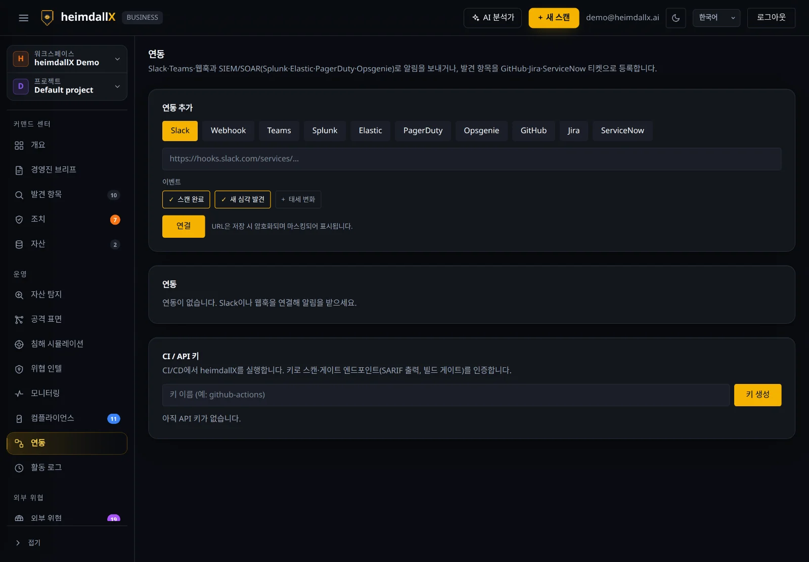 연동 — Slack·Teams·SIEM/SOAR·Jira·GitHub·ServiceNow 및 CI/API 키