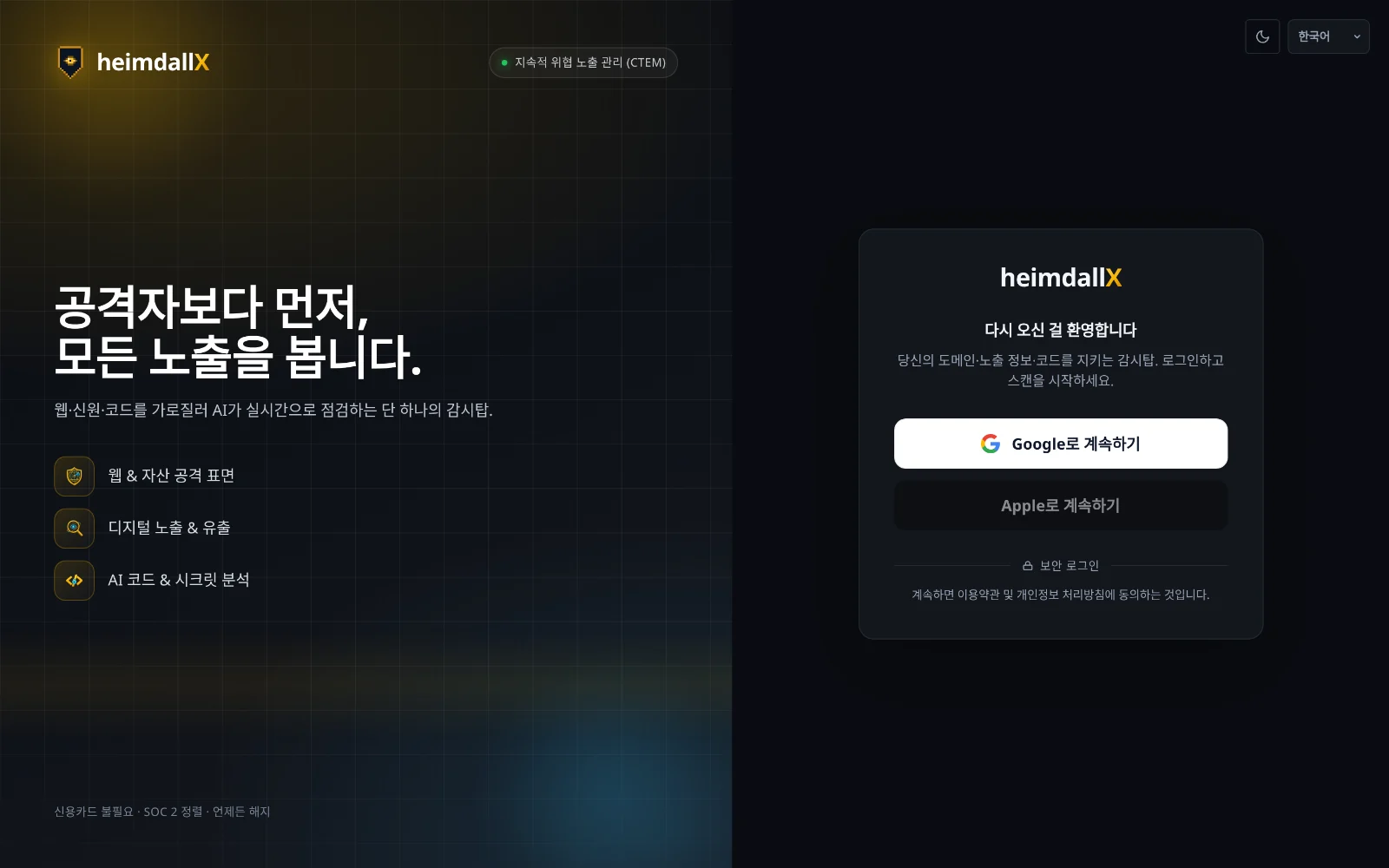 heimdallX 로그인 화면 — Google·Apple 로그인