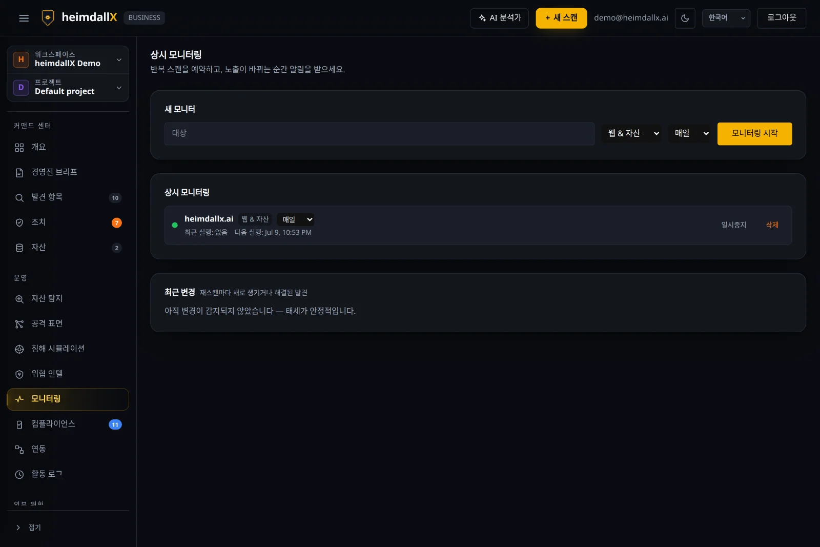 지속 모니터링 — 예약 재스캔과 변화 추적